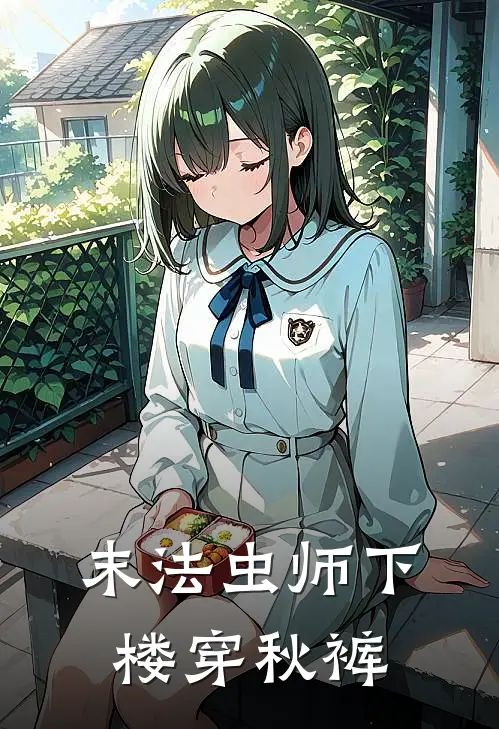 末法虫师 下楼穿秋裤