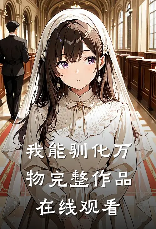 我能驯化万物完整作品在线观看