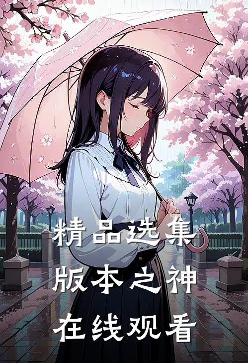 精品选集版本之神在线观看