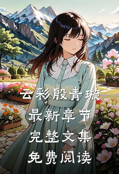 云彩殷青璇最新章节完整文集免费阅读