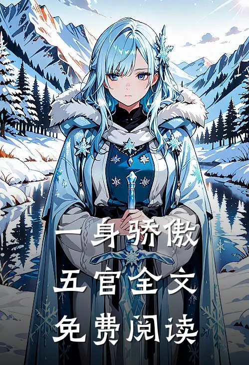 一身骄傲五官全文免费阅读