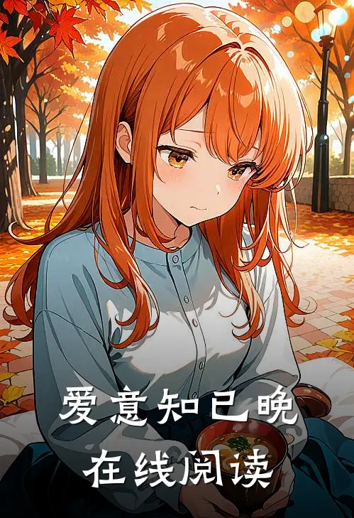 爱意知已晚在线阅读