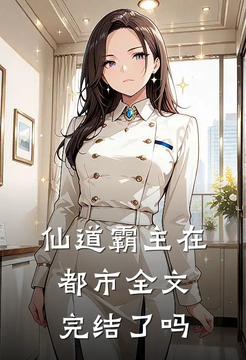 仙道霸主在都市全文完结了吗