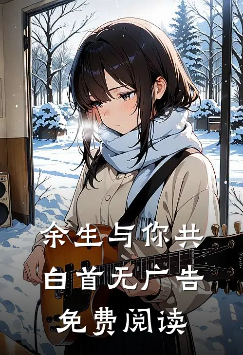 余生与你共白首无广告免费阅读