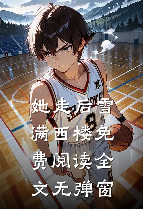 她走后雪满西楼免费阅读全文无弹窗