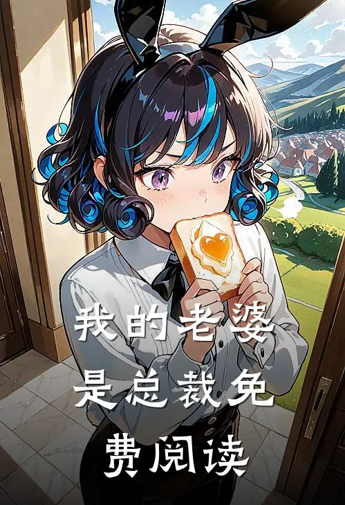我的老婆是总裁免费阅读