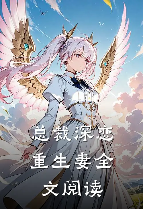 总裁深恋重生妻全文阅读
