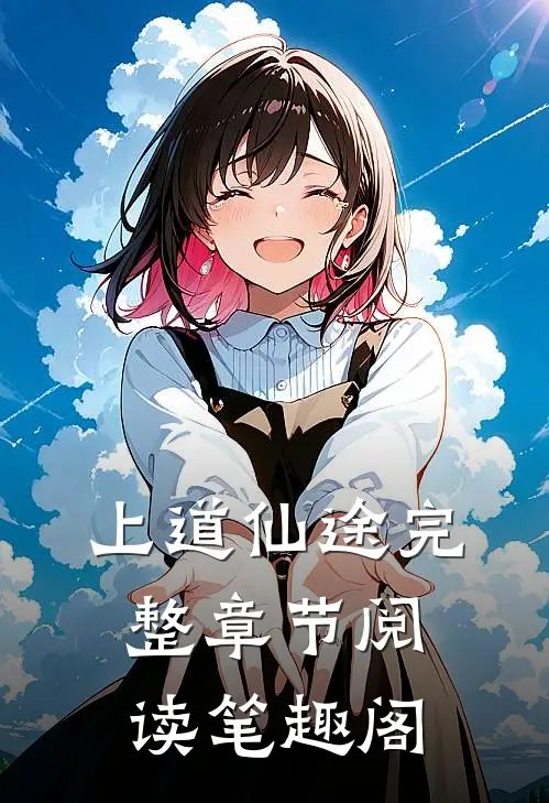 上道仙途完整章节阅读笔趣阁
