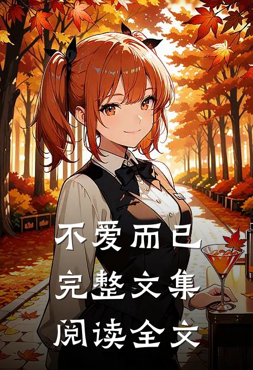 不爱而已完整文集阅读全文