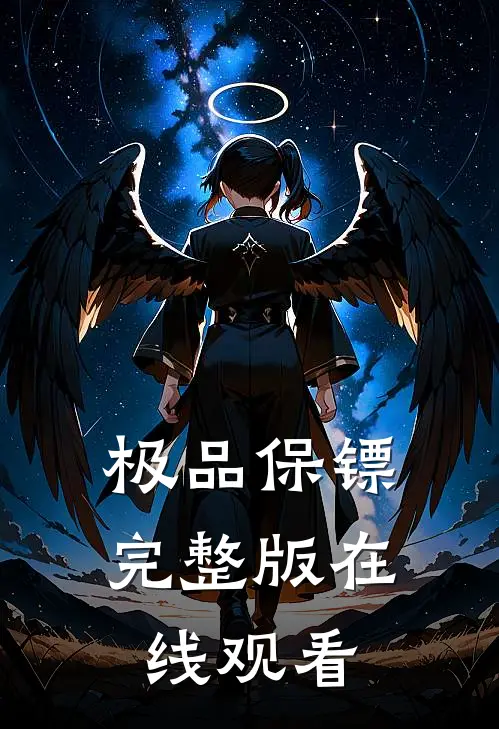 极品保镖完整版在线观看