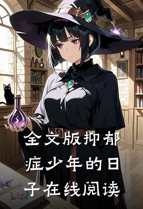 全文版抑郁症少年的日子在线阅读