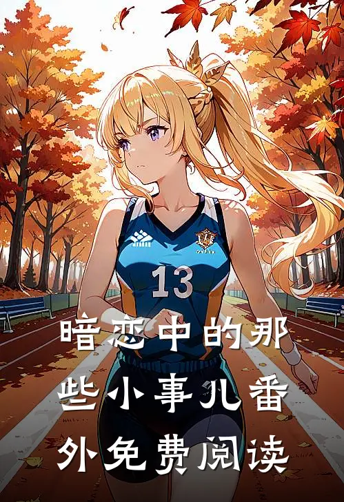 暗恋中的那些小事儿 番外免费阅读
