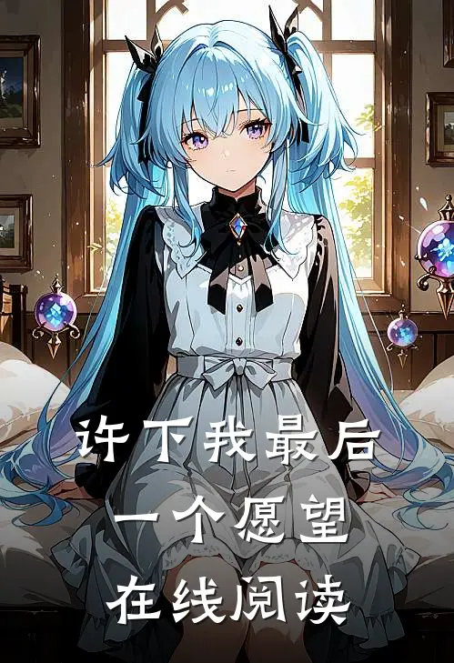 许下我最后一个愿望在线阅读