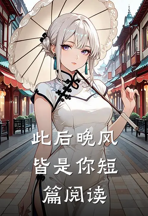 此后晚风皆是你短篇阅读