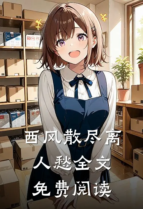 西风散尽离人愁全文免费阅读