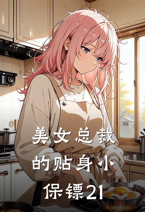 美女总裁的贴身小保镖21