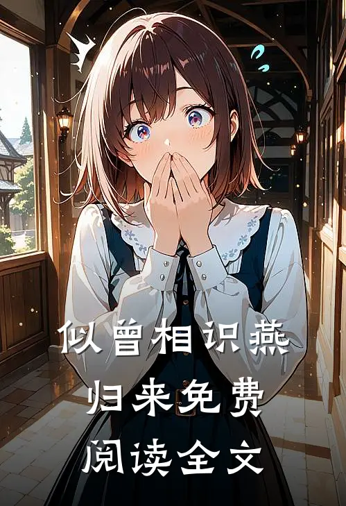 似曾相识燕归来免费阅读全文
