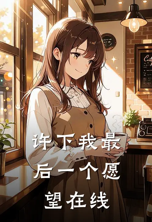许下我最后一个愿望在线