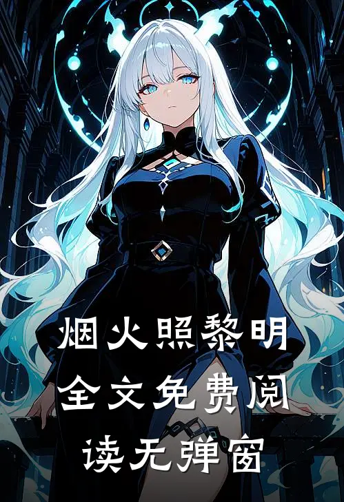 烟火照黎明全文免费阅读无弹窗