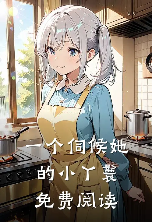 一个伺候她的小丫鬟免费阅读