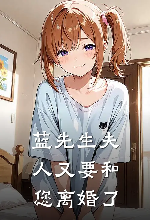 蓝先生夫人又要和您离婚了