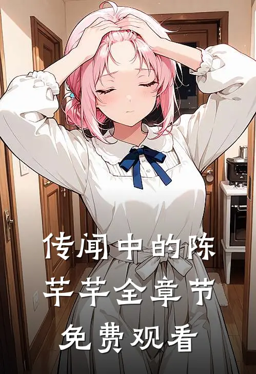 传闻中的陈芊芊全章节免费观看