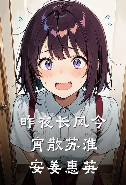 昨夜长风今宵散苏淮安姜惠英