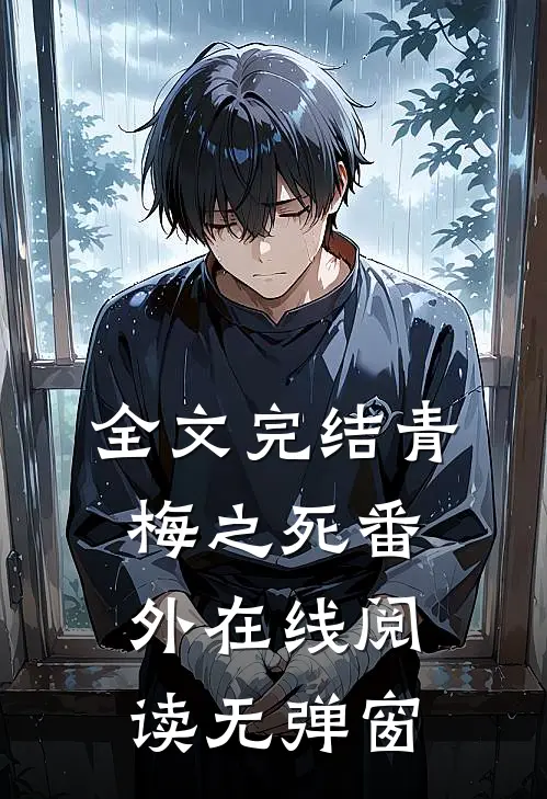 全文完结青梅之死番外在线阅读无弹窗