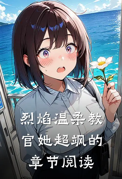 烈焰温柔教官她超飒的章节阅读