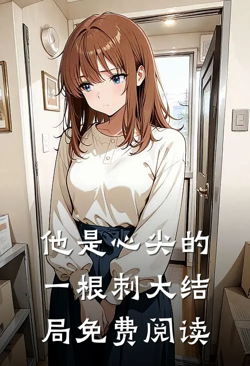 他是心尖的一根刺大结局免费阅读