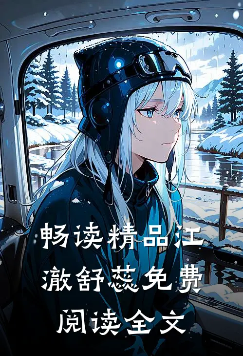 畅读精品江澈舒蕊免费阅读全文