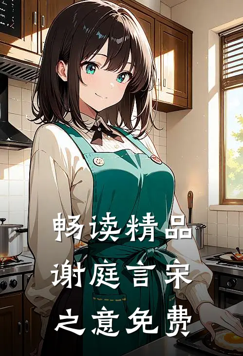畅读精品谢庭言宋之意免费
