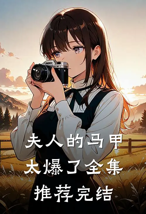 夫人的马甲太爆了全集推荐完结