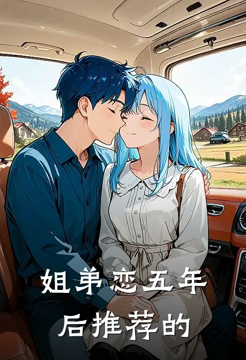 姐弟恋五年后推荐的