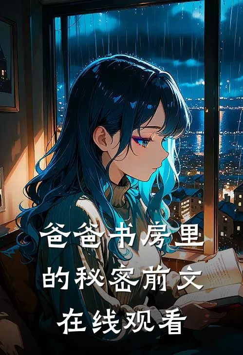 爸爸书房里的秘密前文在线观看