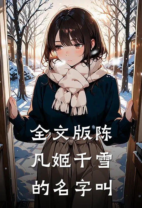 全文版陈凡姬千雪的名字叫