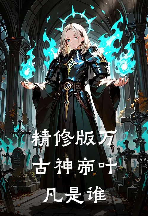 精修版万古神帝叶凡是谁