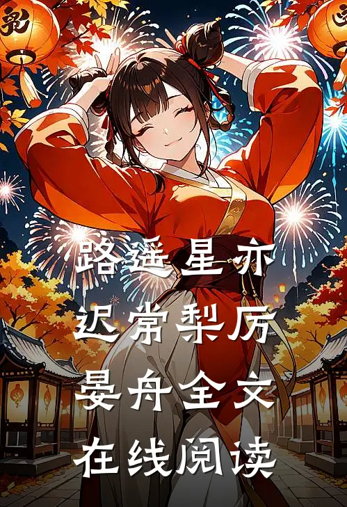 路遥星亦迟常梨厉晏舟全文在线阅读