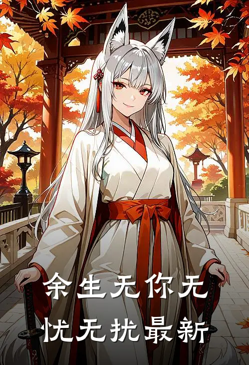 余生无你无忧无扰最新