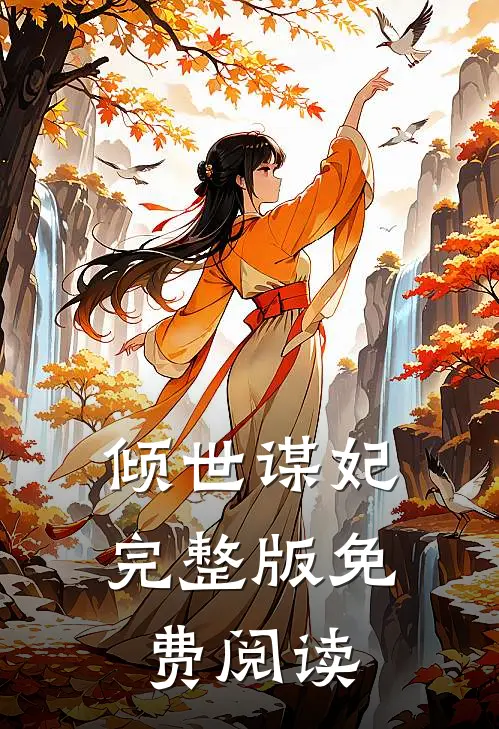 倾世谋妃完整版免费阅读