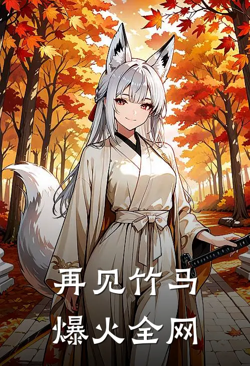 再见竹马爆火全网
