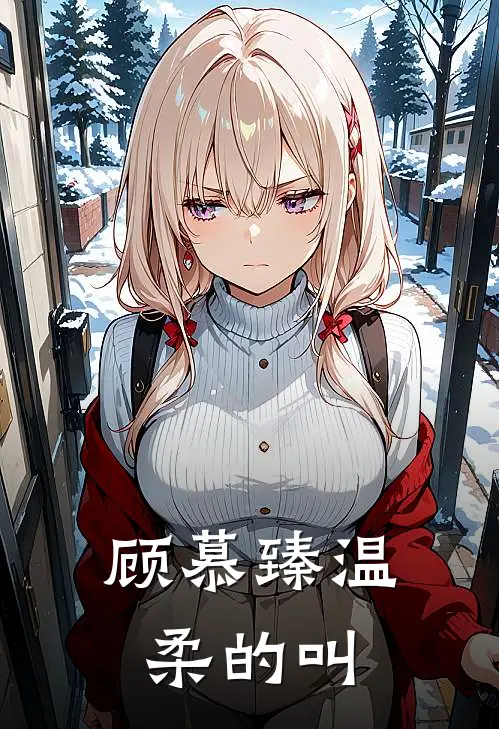 顾慕臻温柔的叫