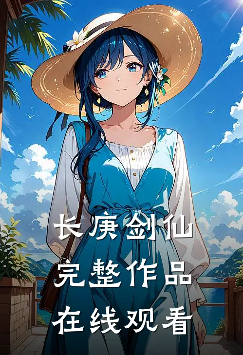 长庚剑仙完整作品在线观看