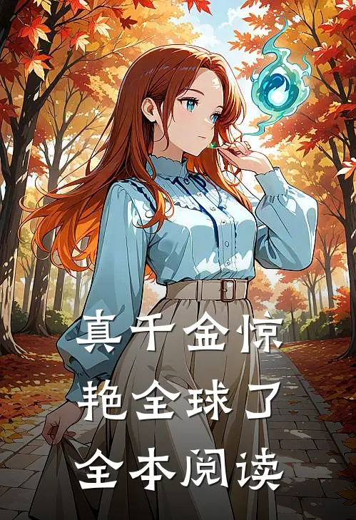 真千金惊艳全球了全本阅读