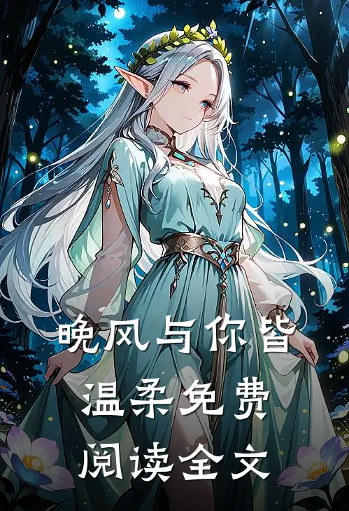 晚风与你皆温柔免费阅读全文