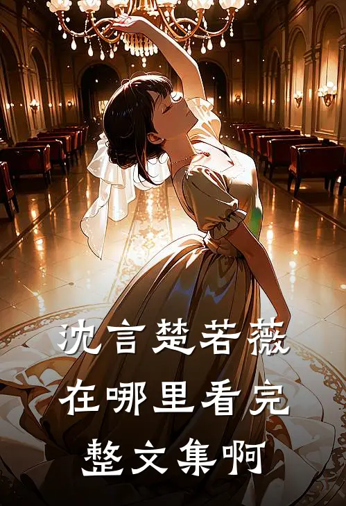沈言楚若薇在哪里看完整文集啊