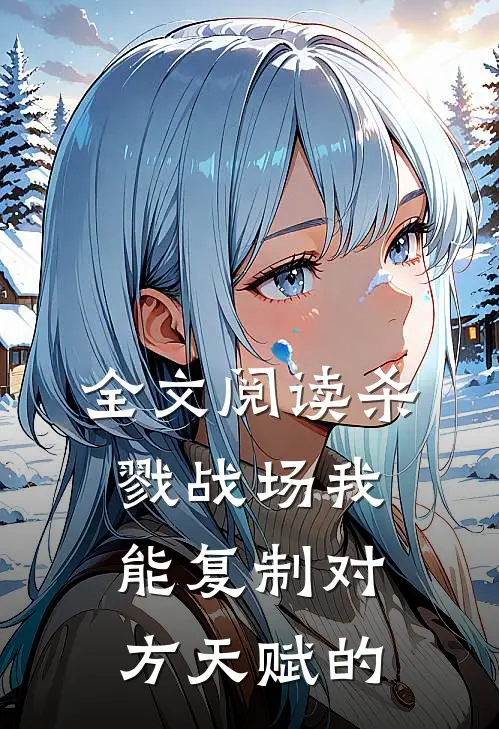全文阅读杀戮战场我能复制对方天赋的