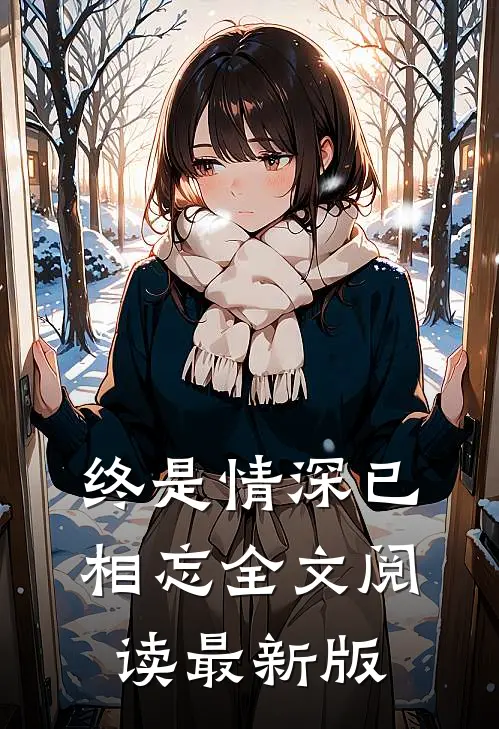 终是情深已相忘全文阅读最新版