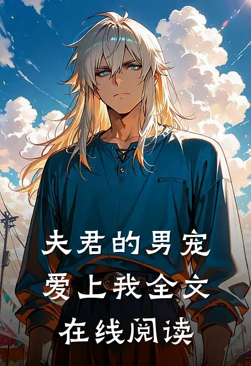 夫君的男宠爱上我全文在线阅读