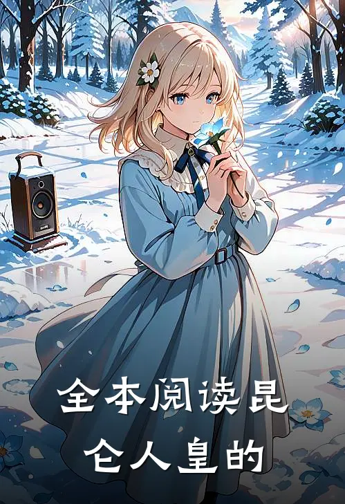 全本阅读昆仑人皇的